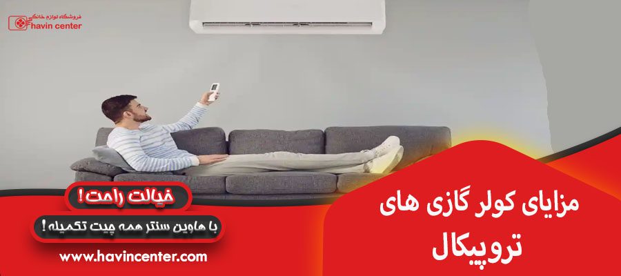 مزایای کولر گازی های تروپیکال